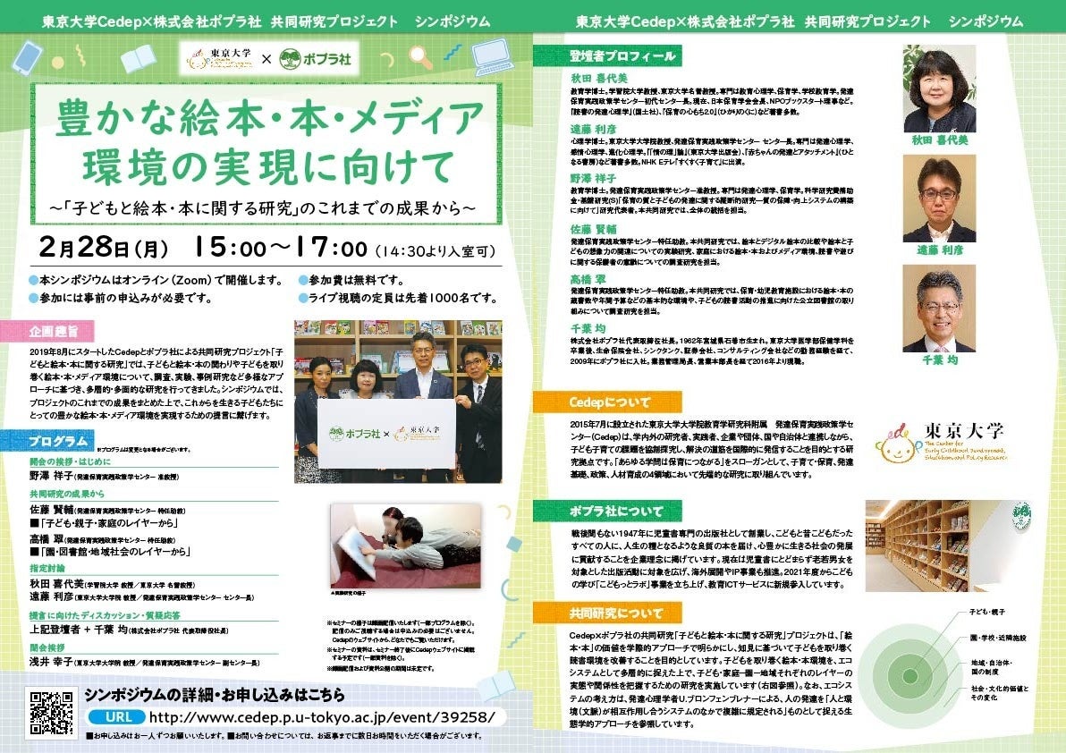 東大Cedep×ポプラ社共同研究プロジェクトシンポジウムご案内