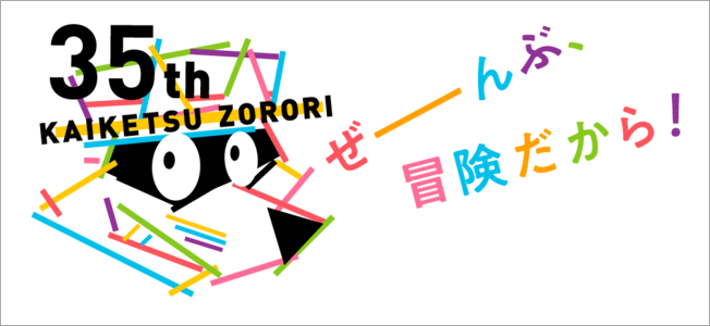かいけつゾロリ35周年ロゴ