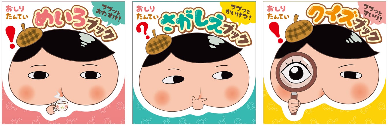 おしりたんてい史上最小!? まさかの「おしり型」表紙のミニ おしりたんてい史上最小!? まさかの「おしり型」表紙のミニ