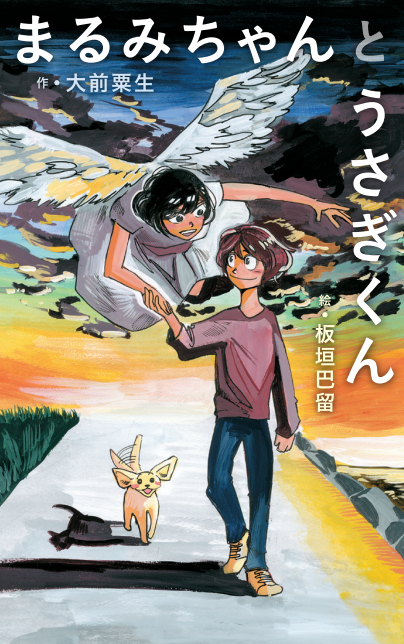 『まるみちゃんとうさぎくん』カバー画像