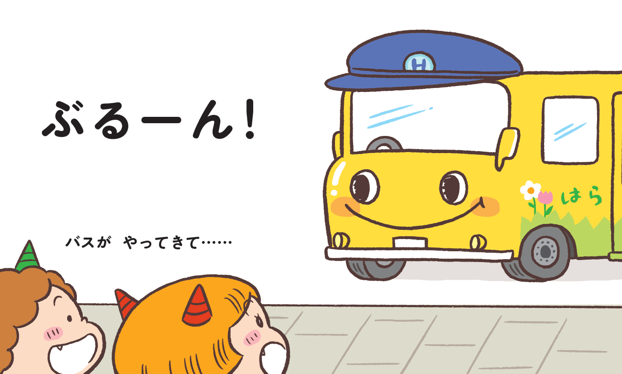 イヤイヤ期真っ最中！絵本「おにのこにこちゃん」シリーズ、5巻目に