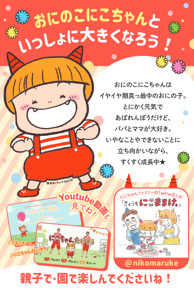 イヤイヤ期真っ最中！絵本「おにのこにこちゃん」シリーズ、5巻目に