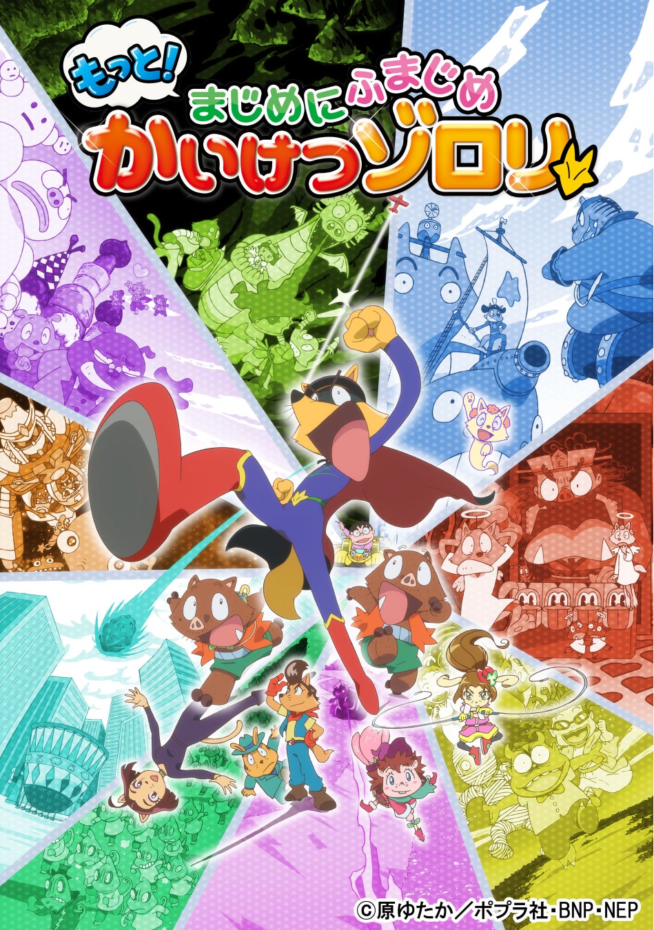 「もっと!まじめにふまじめ かいけつゾロリ」第3シリーズキービジュアル