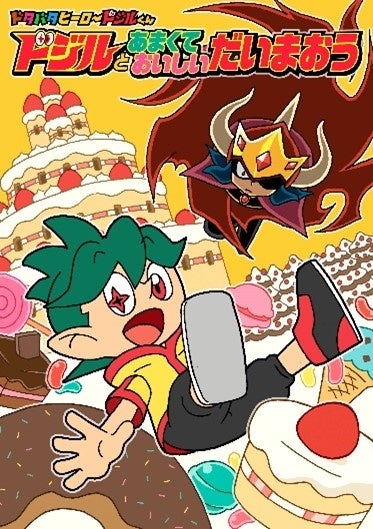 『ドジルとあまくておいしいだいまおう』表紙