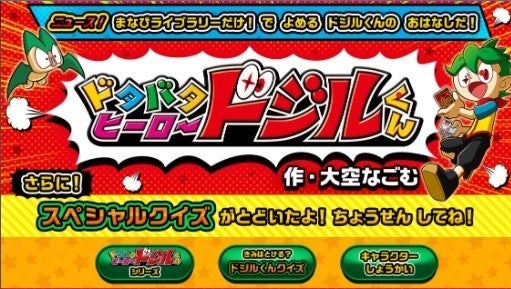 「まなびライブラリー」ドジルくん特集