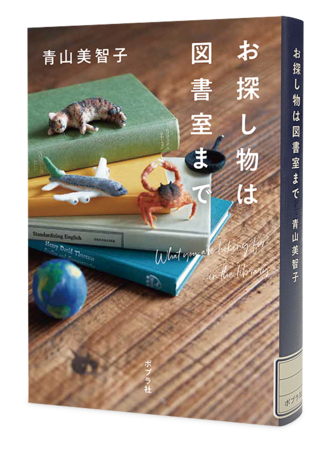 『お探し物は図書室まで』著：青山美智子　ポプラ社刊