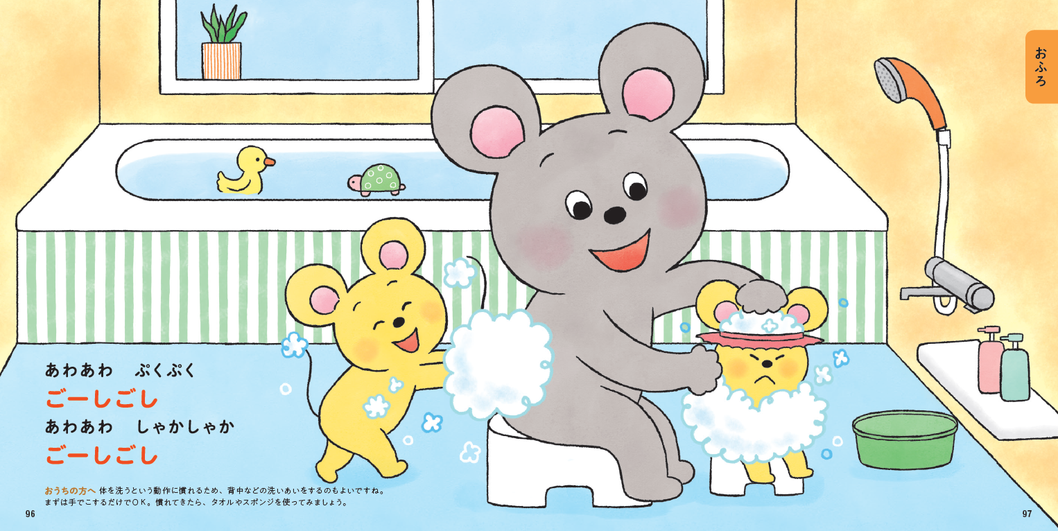 「おふろ」章より