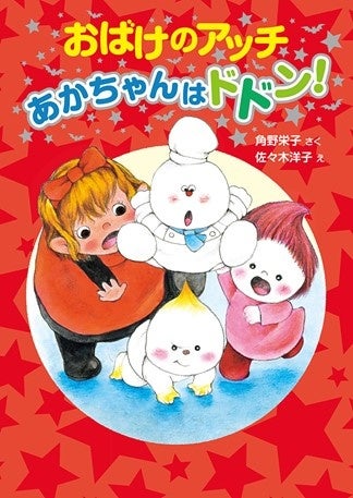 角野栄子さんのライフワーク アッチ コッチ ソッチの小さなおばけシリーズ 最新刊 おばけのアッチ あかちゃんはドドン 発売 株式会社 ポプラ社のプレスリリース 角野栄子さんのライフワーク アッチ コッチ ソッチの小さなおばけシリーズ 最新刊 おばけのアッチ あかちゃんはドドン 発売 株式会社 ポプラ社のプレスリリース