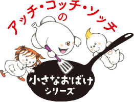 角野栄子さんのライフワーク「アッチ・コッチ・ソッチの小さなおばけ