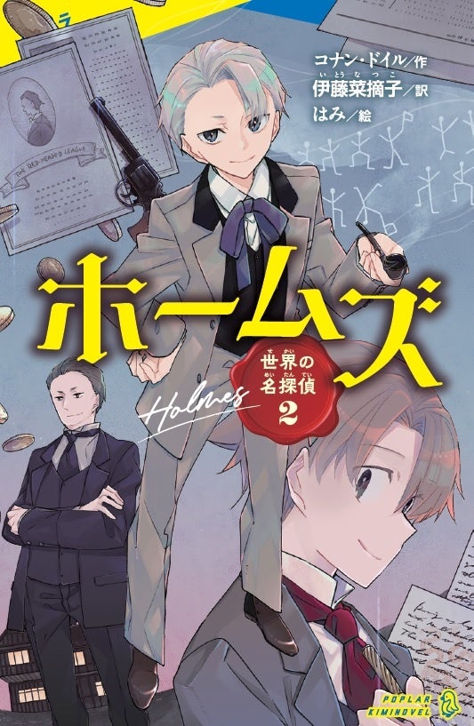 不朽の名作が臨場感あふれるイラストで楽しめる 令和版 シャーロック ホームズ 世界の名探偵2 ホームズ 発売 株式会社ポプラ社のプレスリリース 不朽の名作が臨場感あふれるイラストで楽しめる 令和版 シャーロック ホームズ 世界の名探偵2 ホームズ 発売 株式会社ポプラ社のプレスリリース