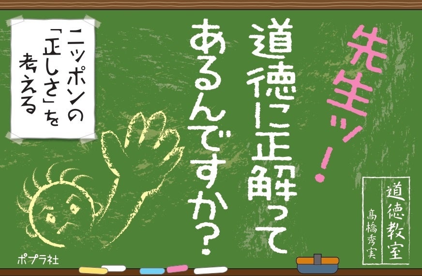 「道徳教室」著：高橋秀実　ポプラ社刊
