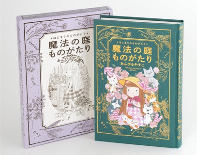 女の子を中心に絶大な支持を得る「魔法の庭ものがたり」シリーズ15周年 女の子を中心に絶大な支持を得る「魔法の庭ものがたり」シリーズ15周年