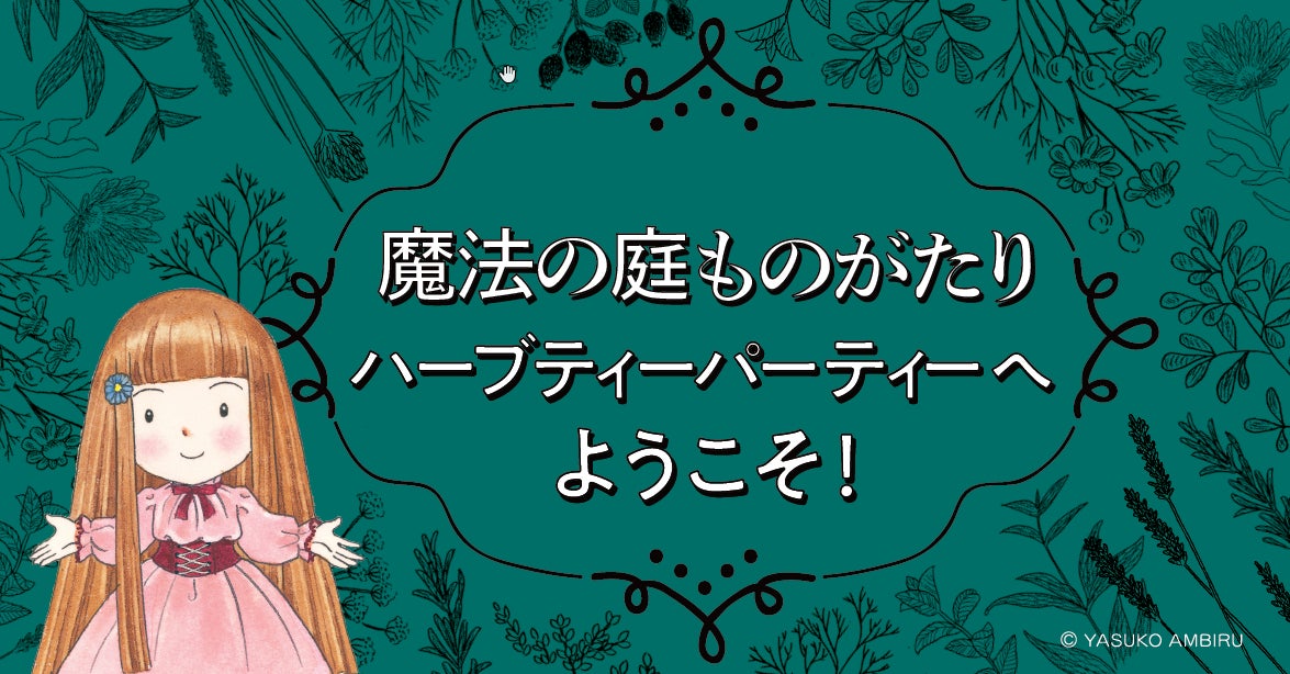 女の子を中心に絶大な支持を得る「魔法の庭ものがたり」シリーズ15周年 女の子を中心に絶大な支持を得る「魔法の庭ものがたり」シリーズ15周年