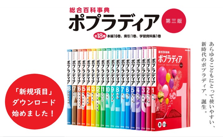 こどものためのオンリーワン総合百科事典「ポプラディア」が「新規 こどものためのオンリーワン総合百科事典「ポプラディア」が「新規