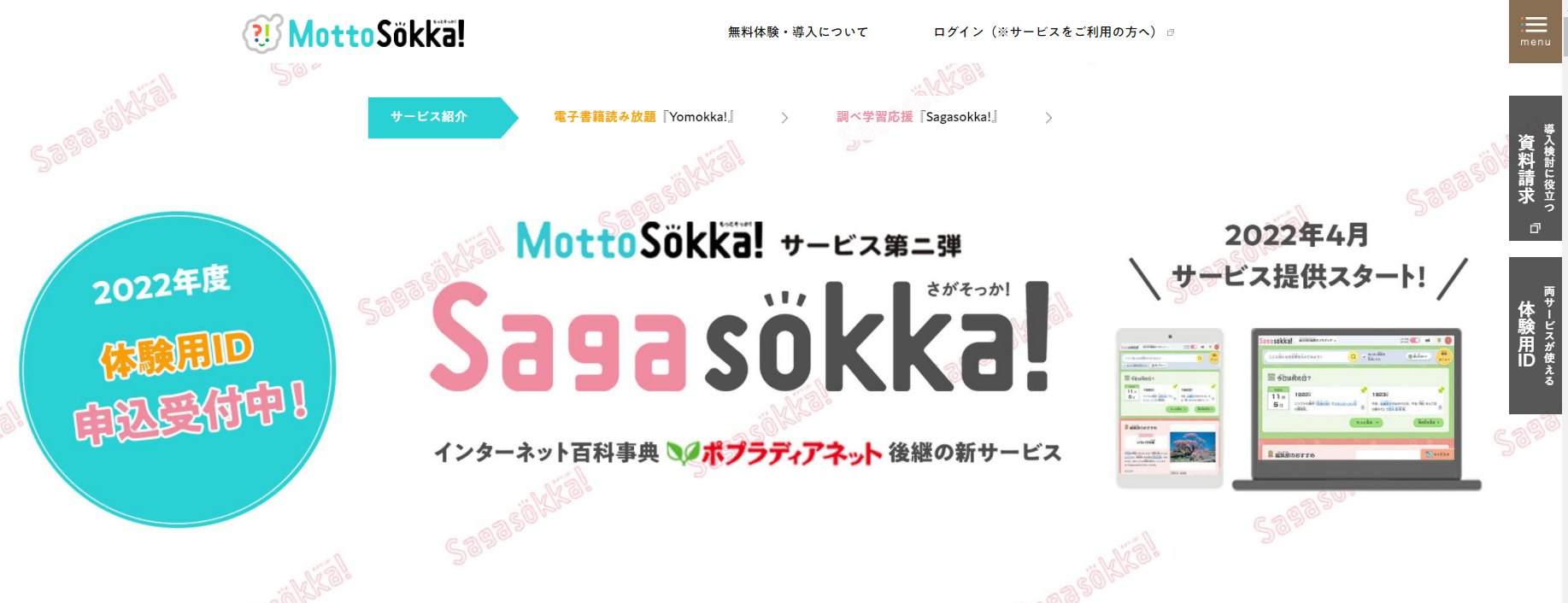 『Sagasokka!』サービスサイトバナー