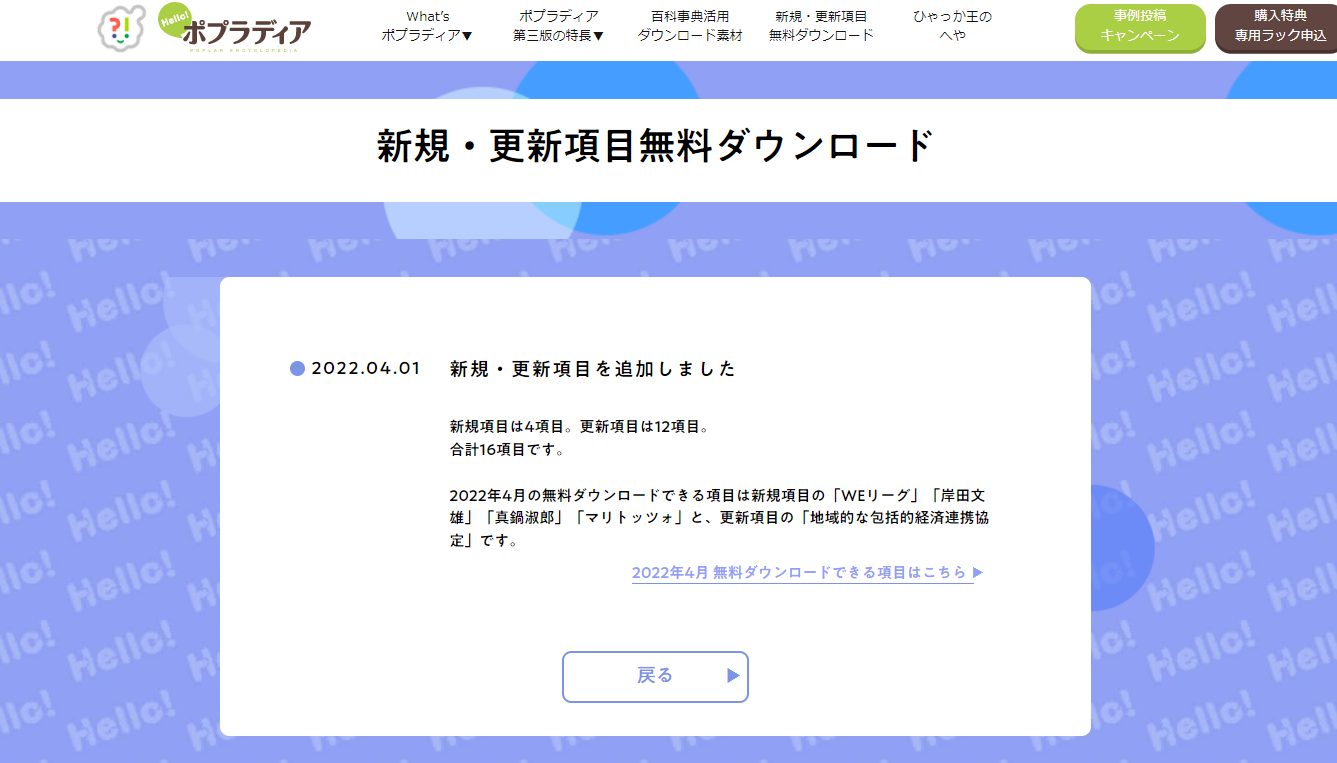 『Hello!ポプラディア』新規・更新項目無料ダウンロードページ