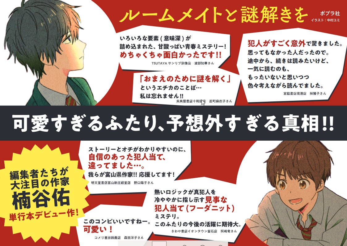 全寮制男子校で起こった殺人事件に凸凹コンビが挑む ルームメイトと謎解きを 発売 株式会社ポプラ社のプレスリリース 全寮制男子校で起こった殺人事件に凸凹コンビが挑む ルームメイトと謎解きを 発売 株式会社ポプラ社のプレスリリース