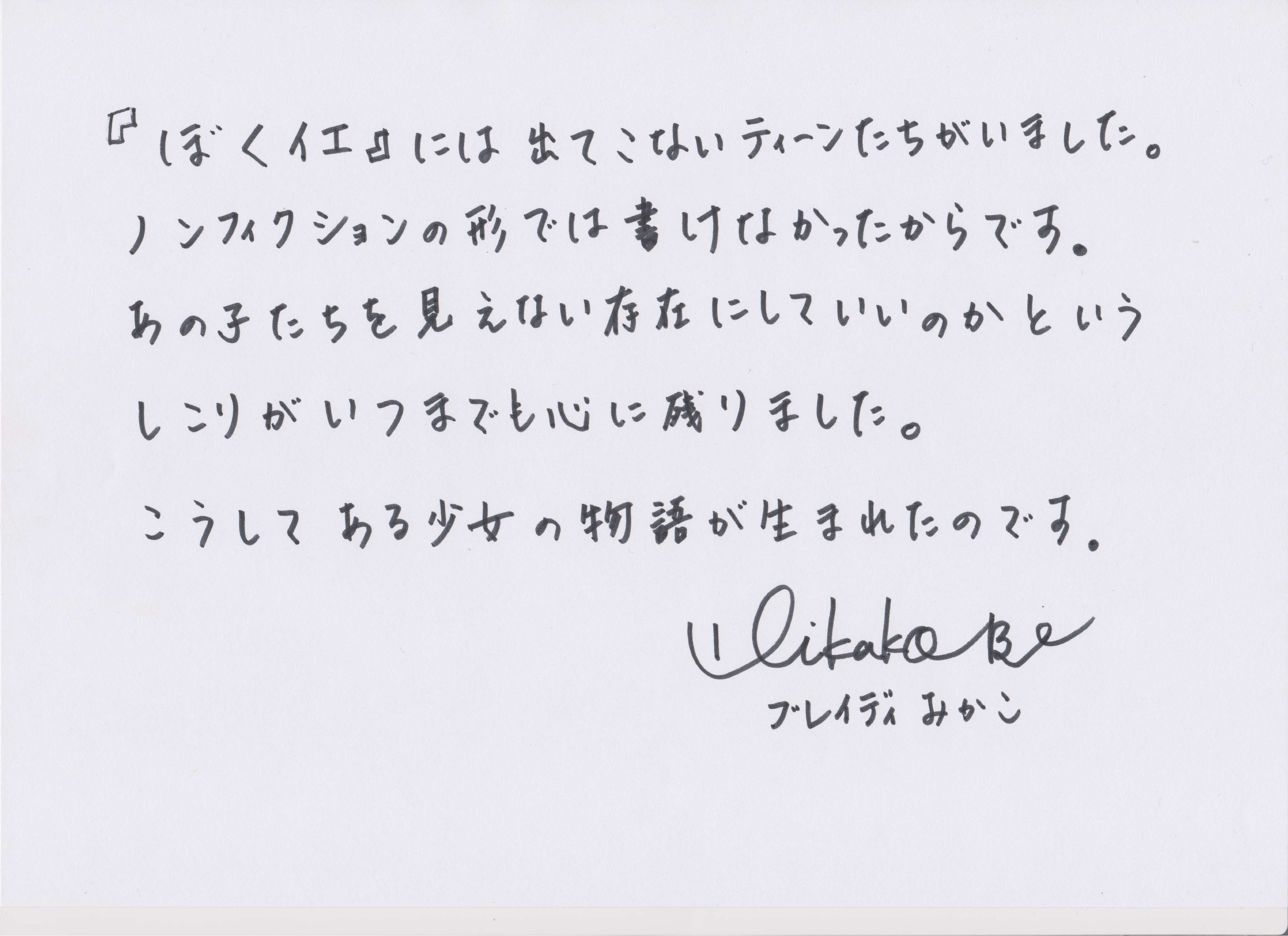 ブレイディみかこさん直筆コメント