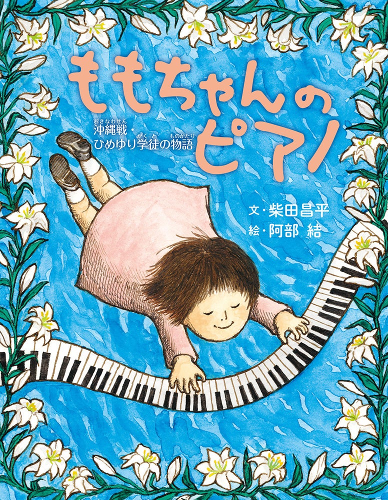 壮絶な沖縄戦を生き抜いたひめゆり学徒の児童向けノンフィクション ももちゃんのピアノ 5月9日発売 株式会社ポプラ社のプレスリリース 壮絶な沖縄戦を生き抜いたひめゆり学徒の児童向けノンフィクション ももちゃんのピアノ 5月9日発売 株式会社ポプラ社のプレスリリース