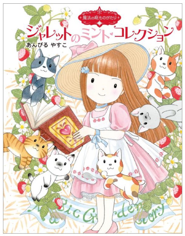 累計1万部の大人気シリーズ最新刊 魔法の庭ものがたり25 ジャレットのミント コレクション 発売 株式会社ポプラ社のプレスリリース 累計1万部の大人気シリーズ最新刊 魔法の庭ものがたり25 ジャレットのミント コレクション 発売 株式会社ポプラ社のプレスリリース