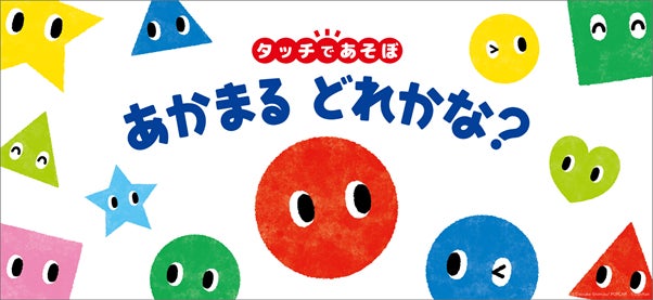 累計24万部突破の人気絵本「あかまる」シリーズが1歳から遊べる 累計24万部突破の人気絵本「あかまる」シリーズが1歳から遊べる