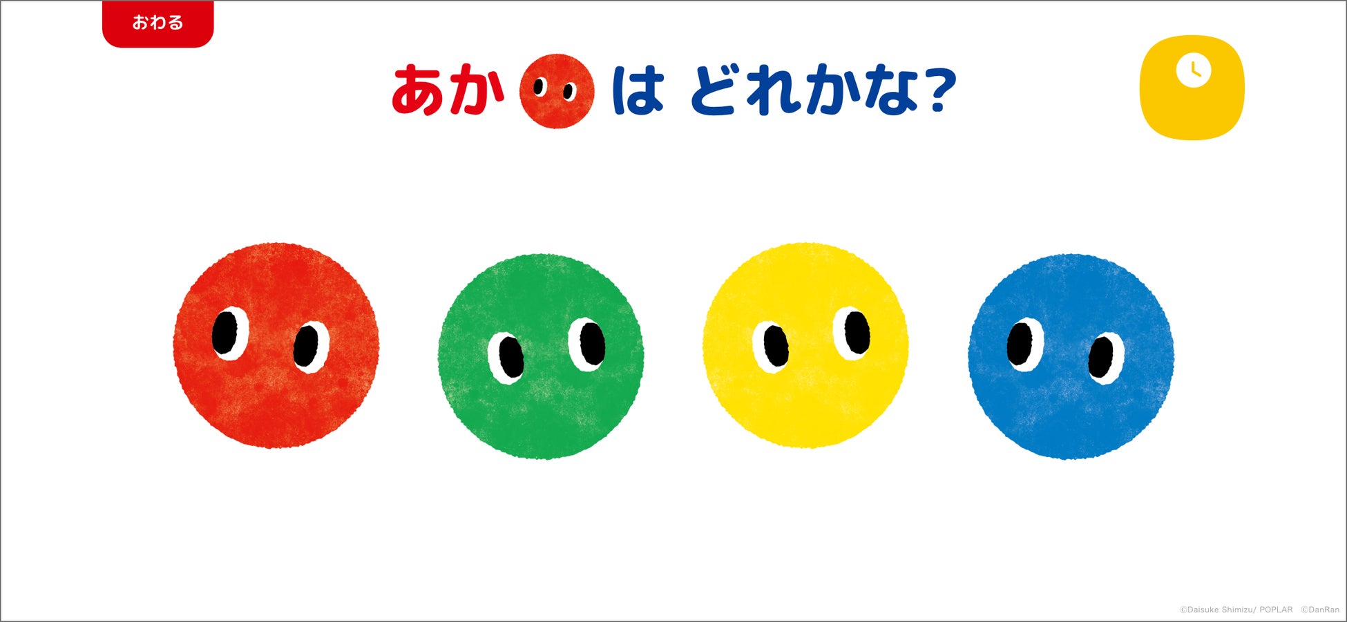 累計24万部突破の人気絵本 あかまる シリーズが1歳から遊べる知育アプリに タッチであそぼ あかまる どれかな 配信開始 株式会社ポプラ社のプレスリリース 累計24万部突破の人気絵本 あかまる シリーズが1歳から遊べる知育アプリに タッチであそぼ あかまる どれかな 配信開始 株式会社ポプラ社のプレスリリース