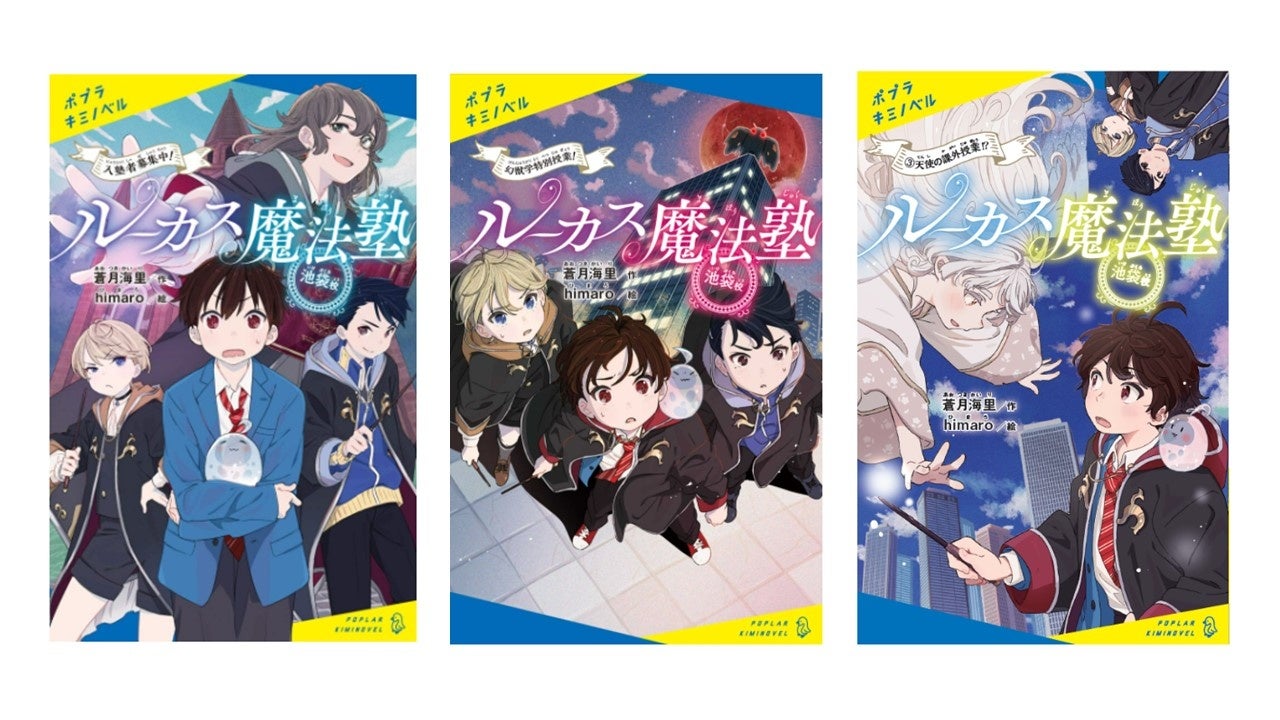 キミノベル2大人気シリーズ『歴史ゴーストバスターズ』×『ルーカス魔法