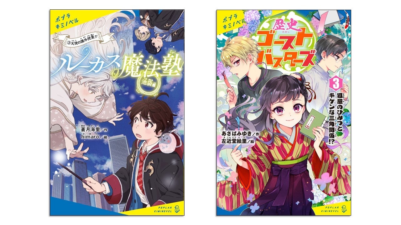 （左）『ルーカス魔法塾池袋校③』　（右）『歴史ゴーストバスターズ③』