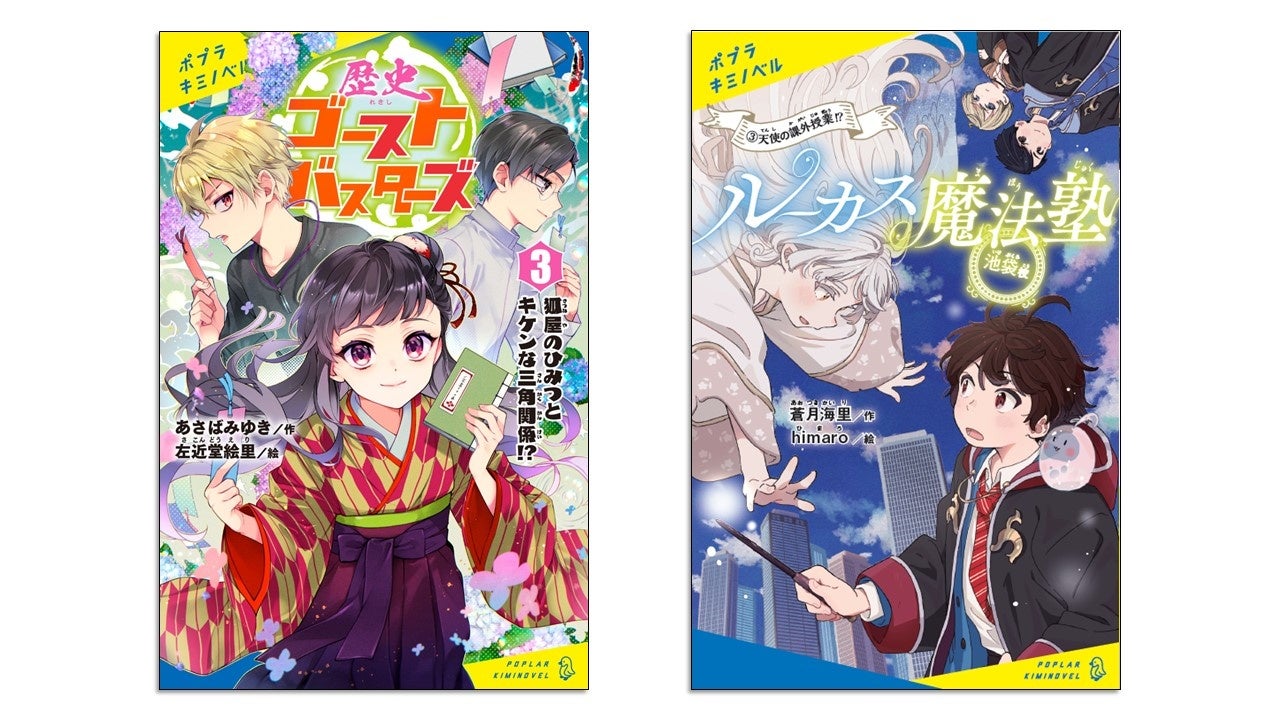 キミノベル2大人気シリーズ 歴史ゴーストバスターズ ルーカス魔法塾池袋校 新刊発売フェア実施 株式会社ポプラ社のプレスリリース キミノベル2大人気シリーズ 歴史ゴーストバスターズ ルーカス魔法塾池袋校 新刊発売フェア実施 株式会社ポプラ社のプレスリリース