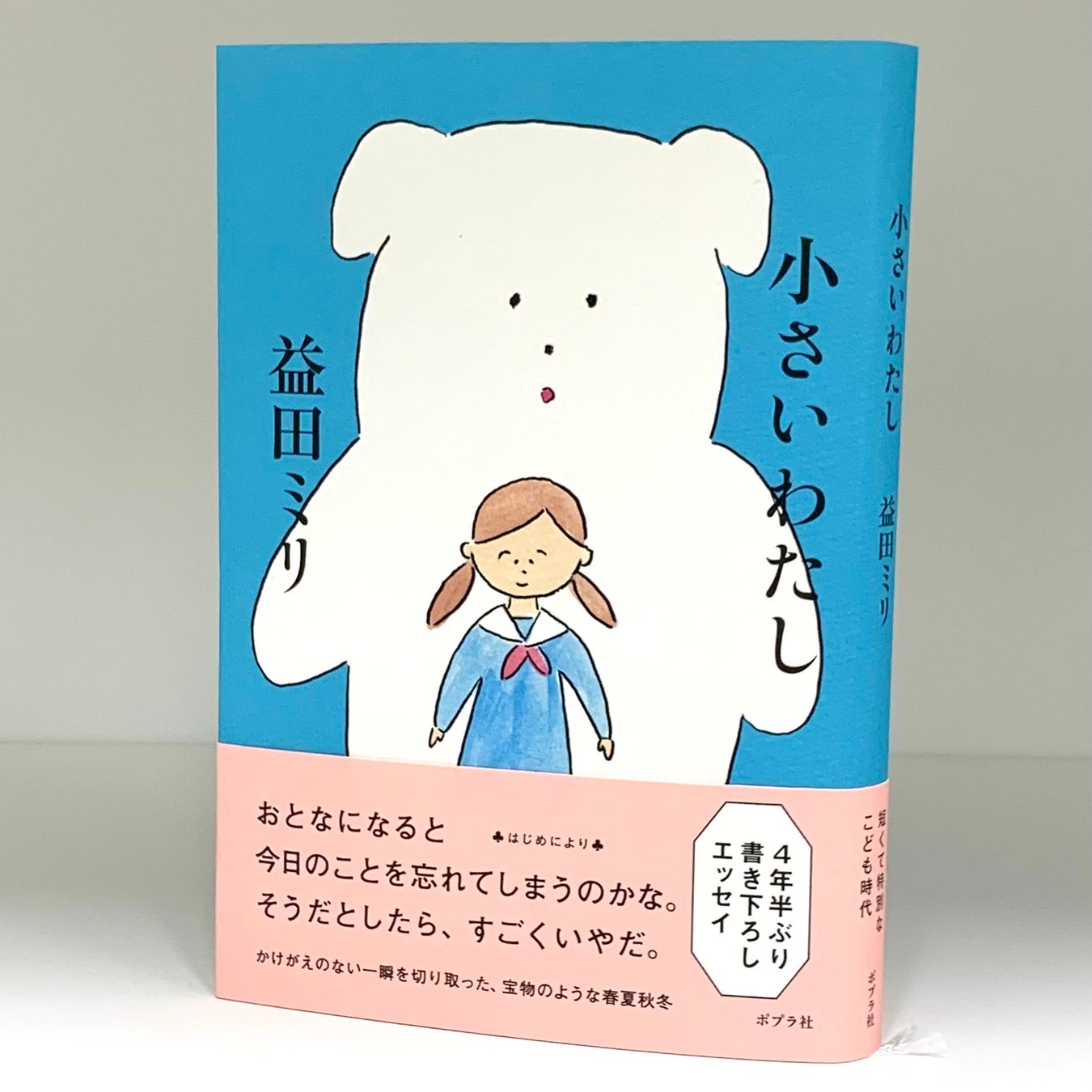 全国の書店員さんから共感の声 益田ミリ 4年半ぶりの書き下ろしエッセイ 自身の短い子ども時代を子ども 目線でえがいた最新作が 6月15日発売決定 株式会社ポプラ社のプレスリリース 全国の書店員さんから共感の声 益田ミリ 4年半ぶりの書き下ろしエッセイ 自身の短い子ども時代を子ども 目線でえがいた最新作が 6月15日発売決定 株式会社ポプラ社のプレスリリース