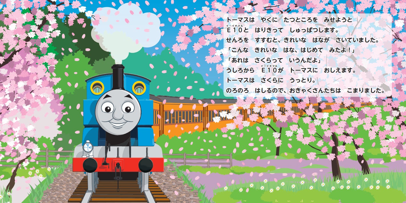 中面イメージ2/『トーマス、にっぽんへやってくる』より抜粋