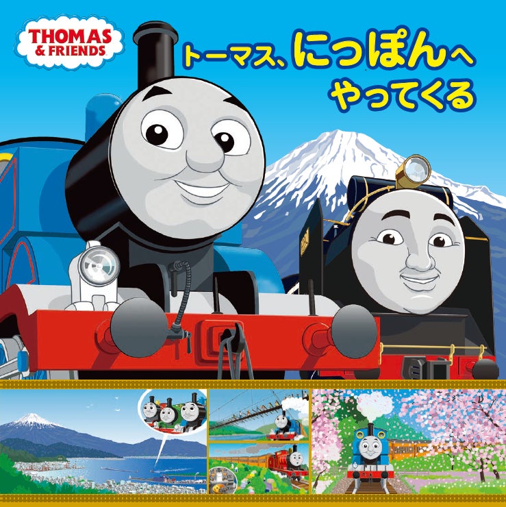 日本初 鉄道ファン必見の完全オリジナルストーリー トーマス にっぽんへやってくる がついに発売 株式会社ポプラ社のプレスリリース 日本初 鉄道ファン必見の完全オリジナルストーリー トーマス にっぽんへやってくる がついに発売 株式会社ポプラ社のプレスリリース