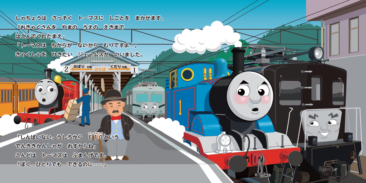 日本初 鉄道ファン必見の完全オリジナルストーリー トーマス にっぽんへやってくる がついに発売 株式会社ポプラ社のプレスリリース
