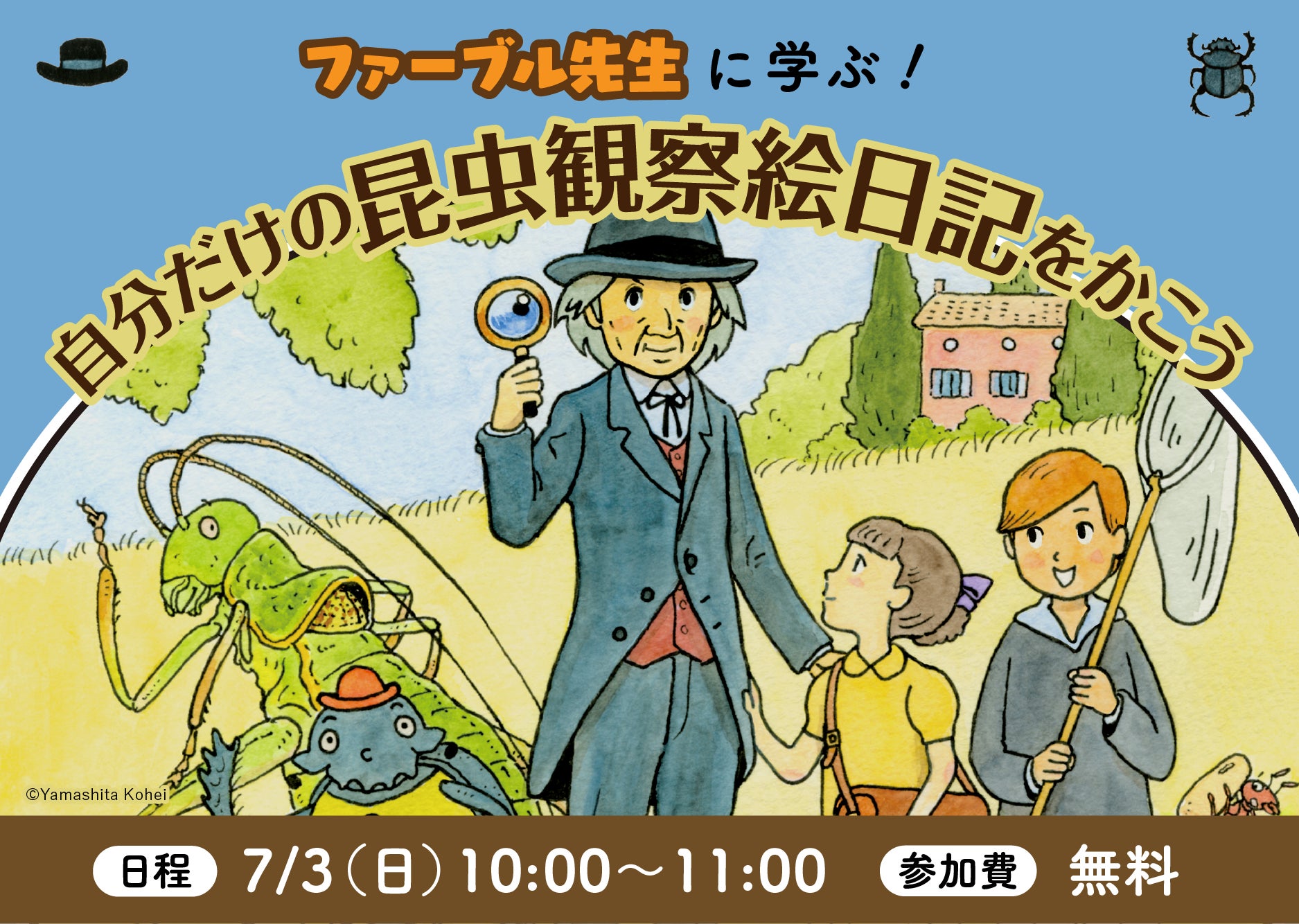 夏休みの自由研究にも役立つ オンラインイベント開催 人気シリーズ ファーブル先生の昆虫教室 から学ぶ 自分だけの昆虫観察 絵日記のつくりかた 株式会社ポプラ社のプレスリリース 夏休みの自由研究にも役立つ オンラインイベント開催 人気シリーズ ファーブル先生の昆虫教室 から学ぶ 自分だけの昆虫観察 絵日記のつくりかた 株式会社ポプラ社のプレスリリース