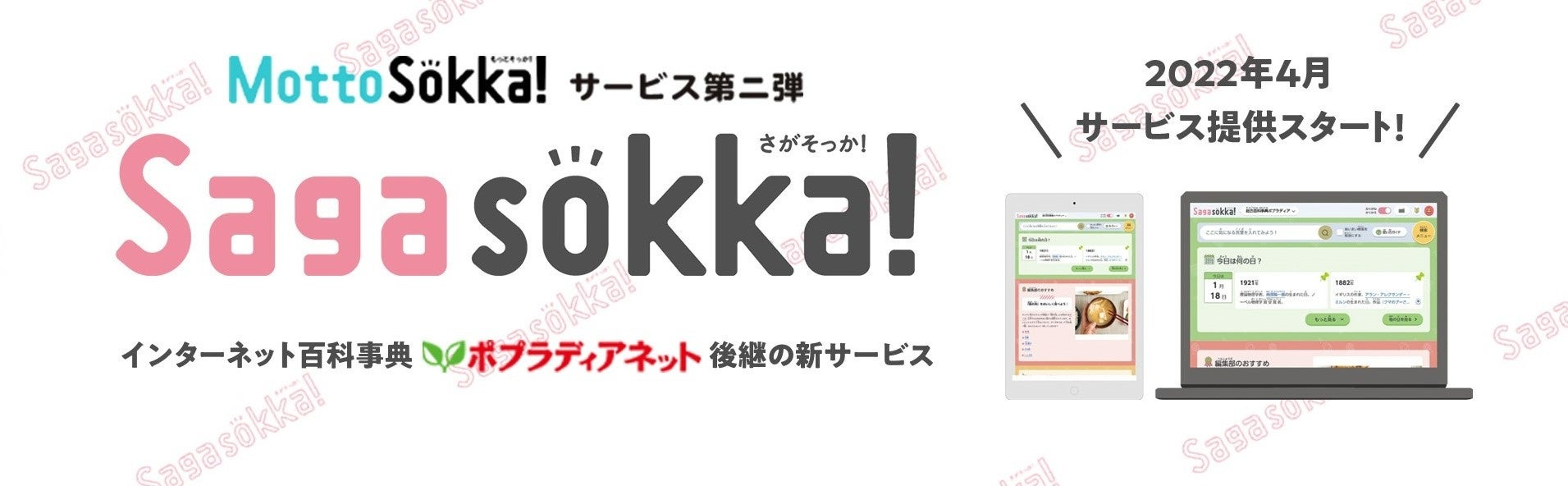 『Sagasokka!』バナー