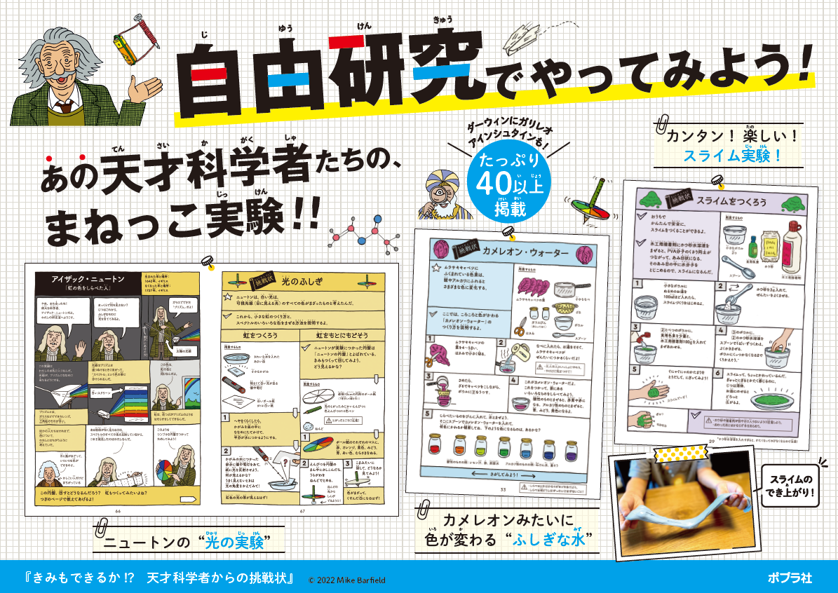 自由研究はこれで決まり 笑えて学べる科学実験図鑑 きみもできるか 天才科学者からの挑戦状 発売 株式会社ポプラ社のプレスリリース