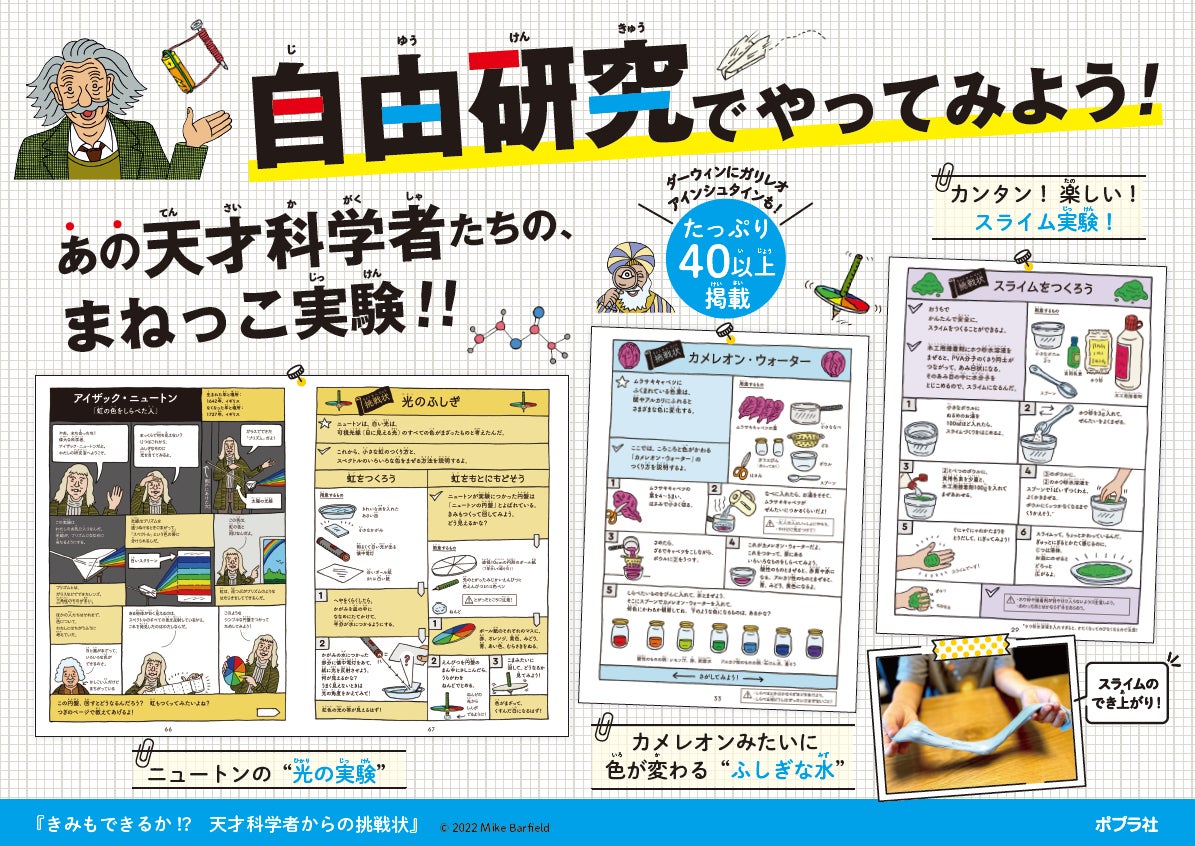 自由研究はこれで決まり 笑えて学べる科学実験図鑑 きみもできるか 天才科学者からの挑戦状 発売 株式会社ポプラ社のプレスリリース 自由研究はこれで決まり 笑えて学べる科学実験図鑑 きみもできるか 天才科学者からの挑戦状 発売 株式会社ポプラ社のプレスリリース