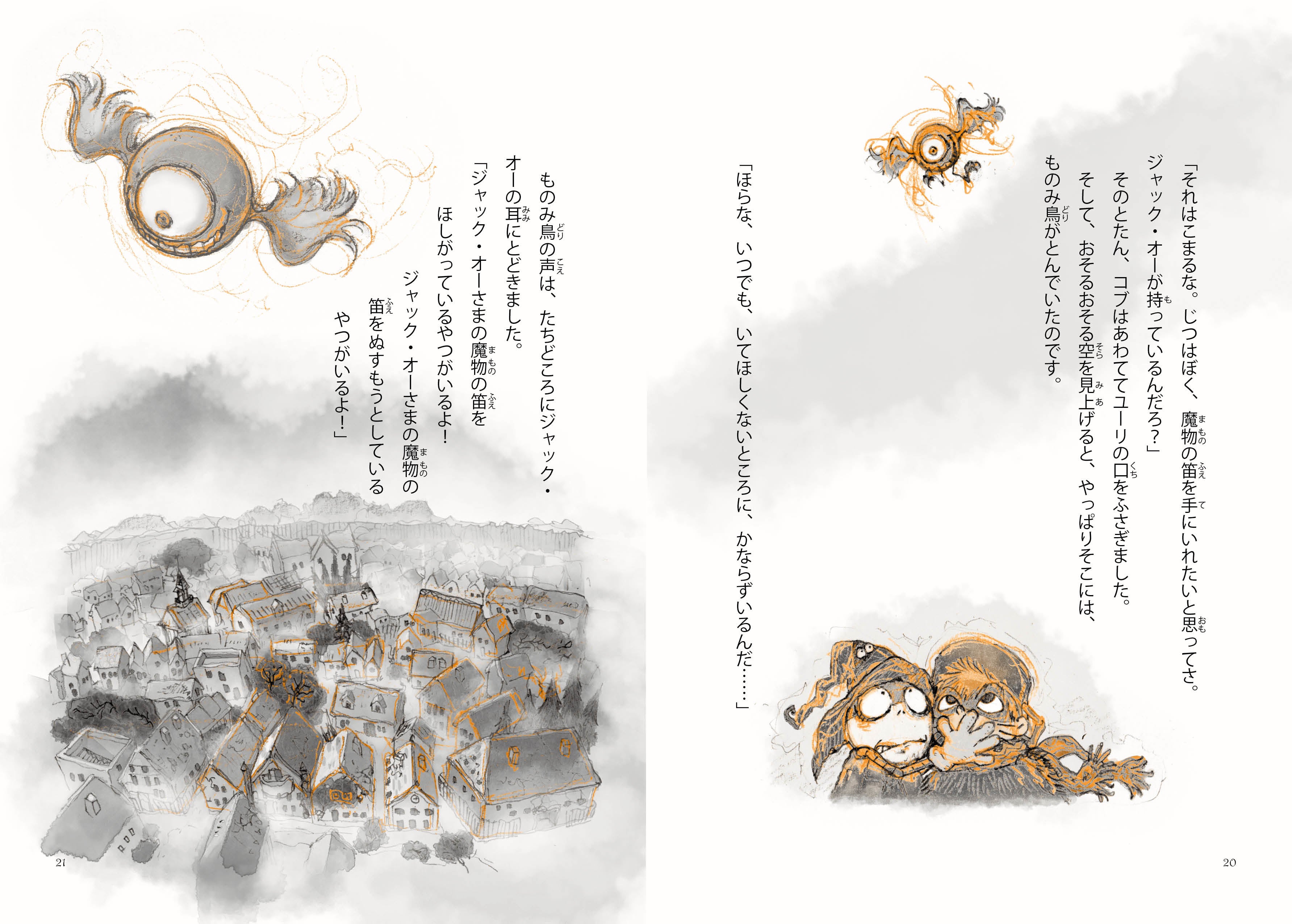 Ⓒ山崎貴、郷津春奈、ジャックオーランド実行委員会／ポプラ社