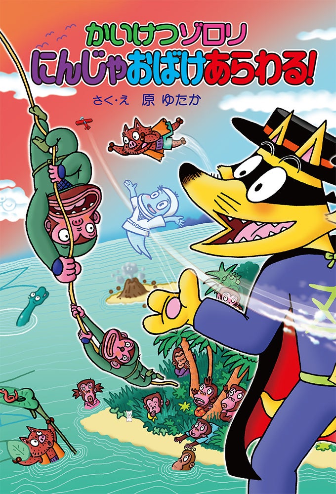 累計3500万部超の大人気シリーズ かいけつゾロリ 最新刊 にんじゃおばけあらわる 発売 株式会社ポプラ社のプレスリリース 累計3500万部超の大人気シリーズ かいけつゾロリ 最新刊 にんじゃおばけあらわる 発売 株式会社ポプラ社のプレスリリース