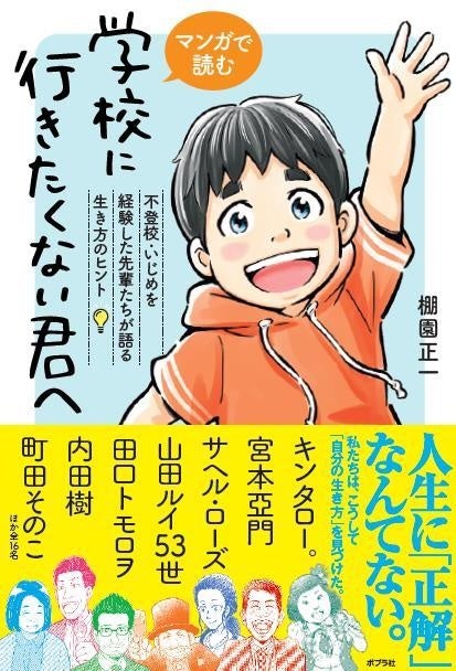 宮本亞門、山田ルイ53世、町田そのこ、キンタロー。らの不登校