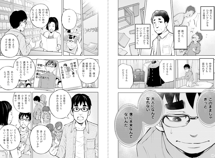 『マンガで読む 学校に行きたくない君へ』中面イメージ