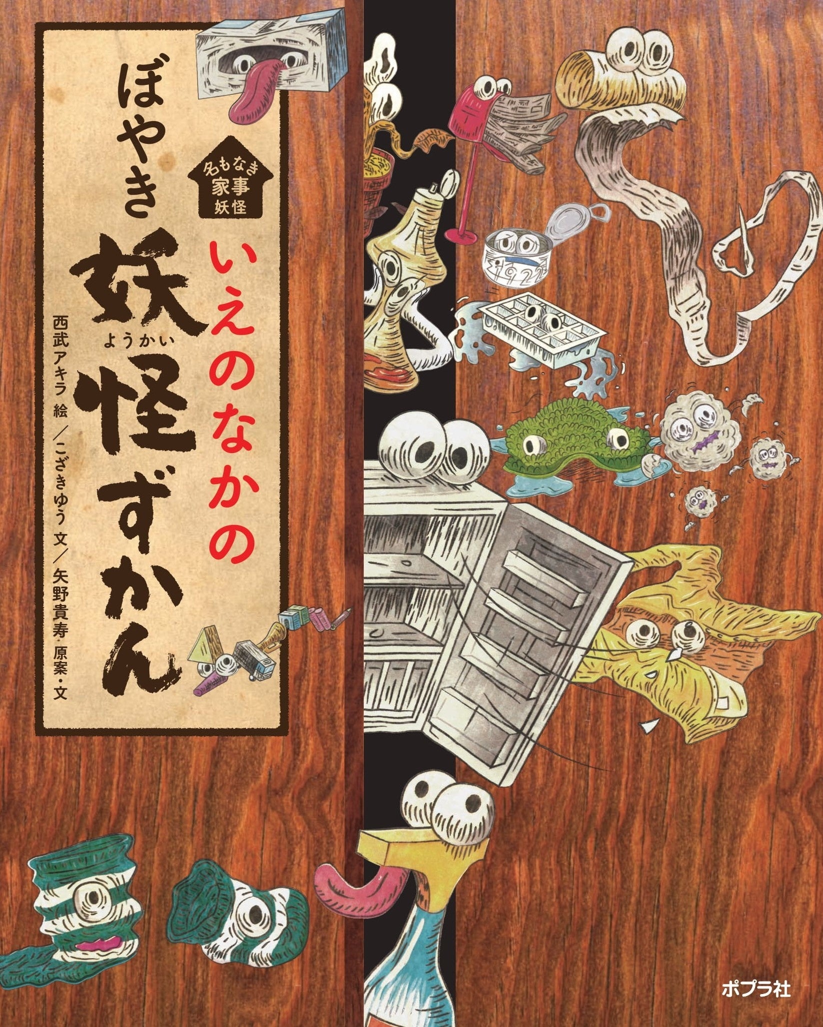 『いえのなかの　ぼやき妖怪ずかん』