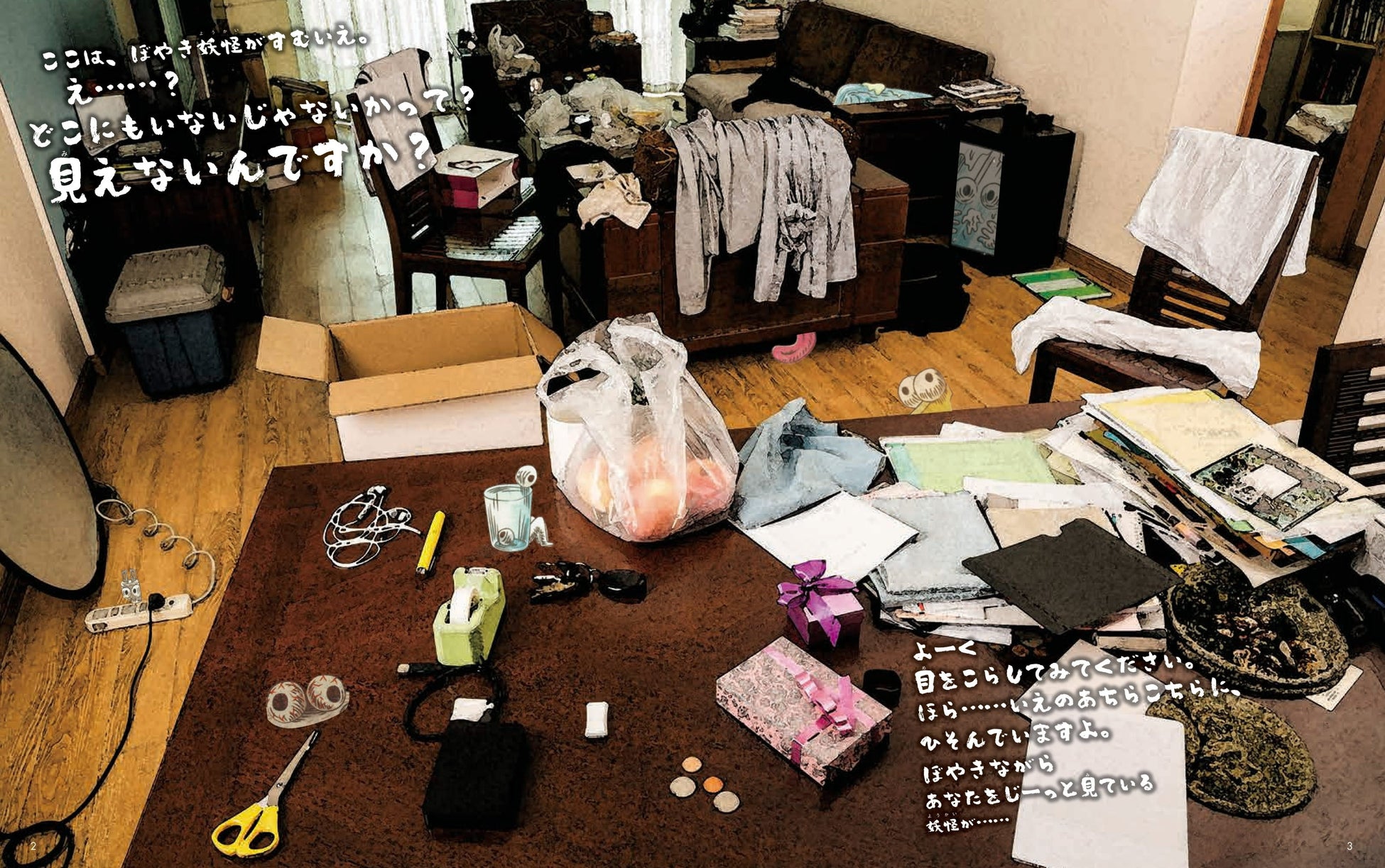 『いえのなかの ぼやき妖怪ずかん』より