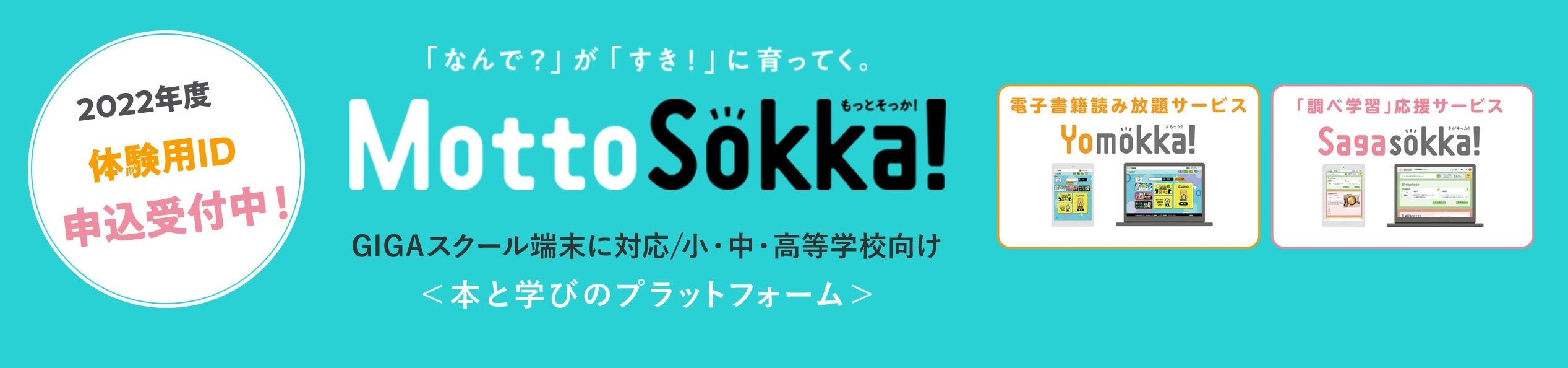＜本と学びのプラットフォーム＞『MottoSokka!』バナー