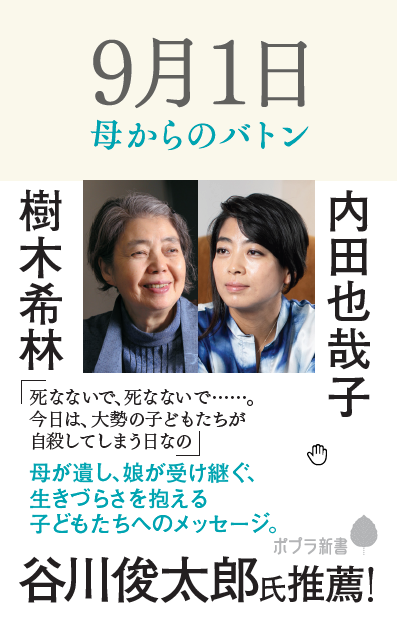 8月10日発売「9月1日　母からのバトン』著：樹木希林　内田也哉子