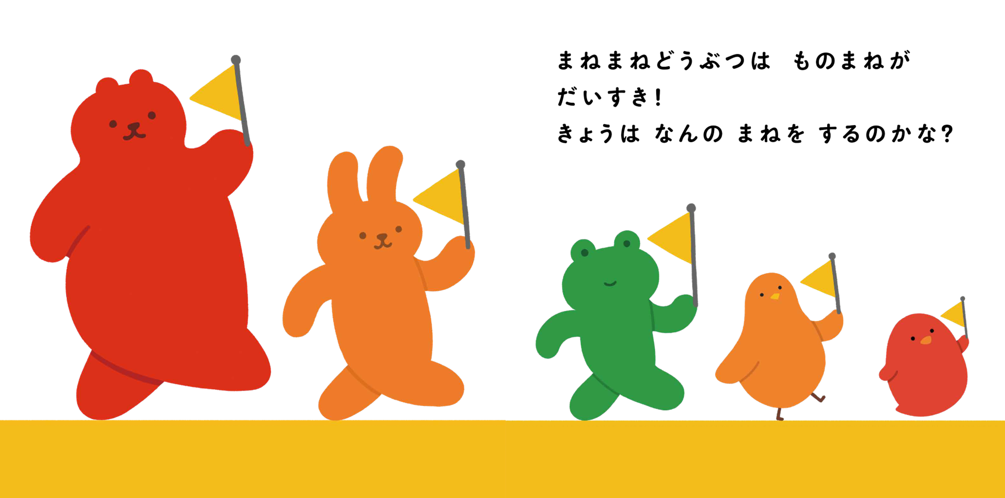 どうぶつたちの行進