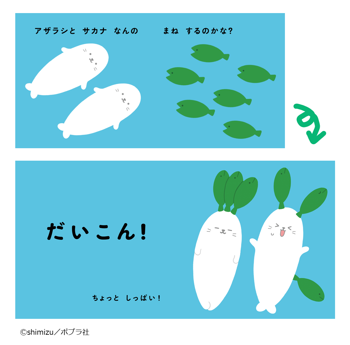 アザラシとサカナが「だいこん」に！