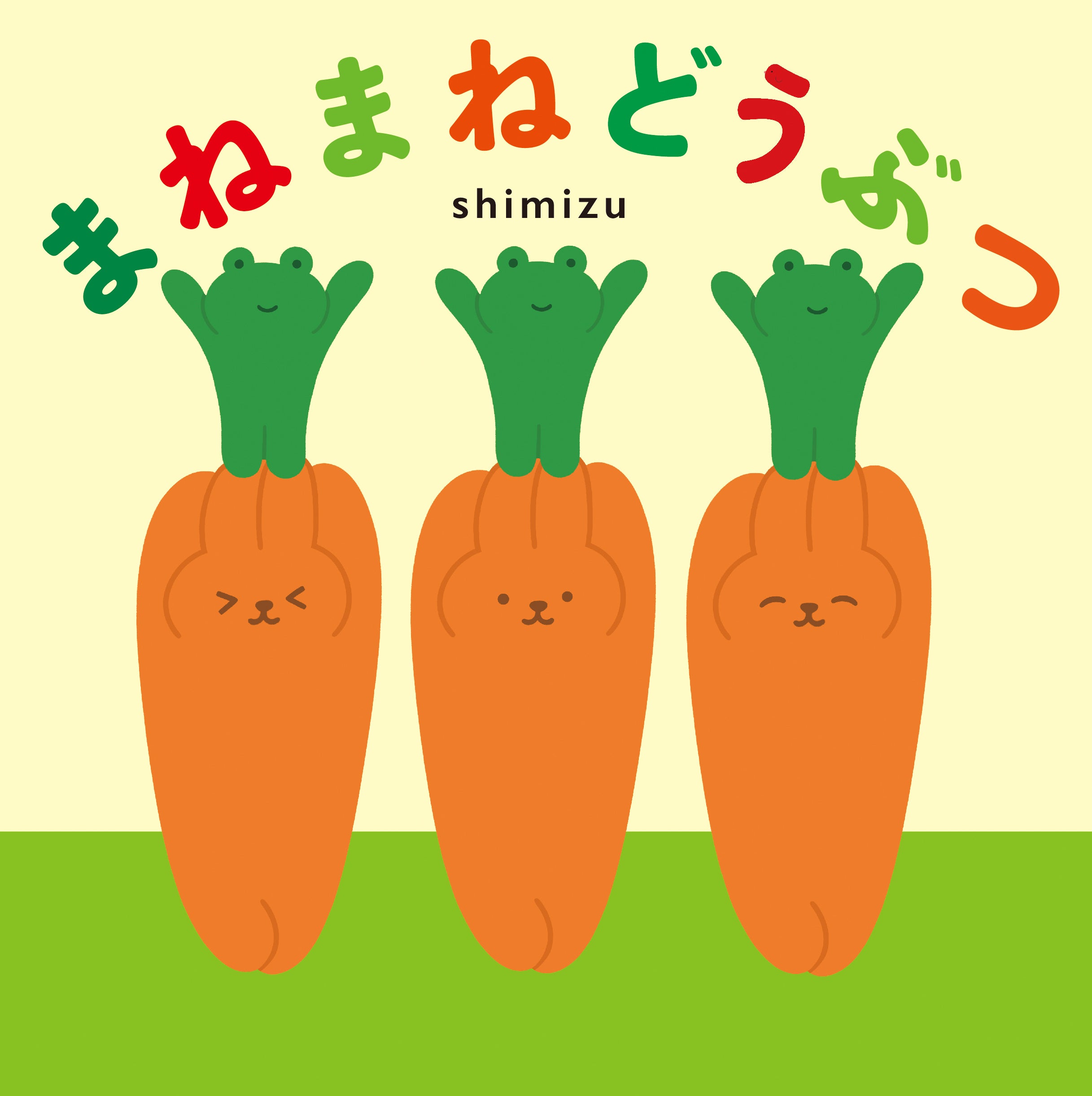 『まねまねどうぶつ』（作・絵／shimizu　ポプラ社）