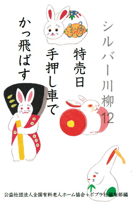 「シルバー川柳12」公益社団法人全国有料老人ホーム協会+ ポプラ社編集部編(ポプラ社)