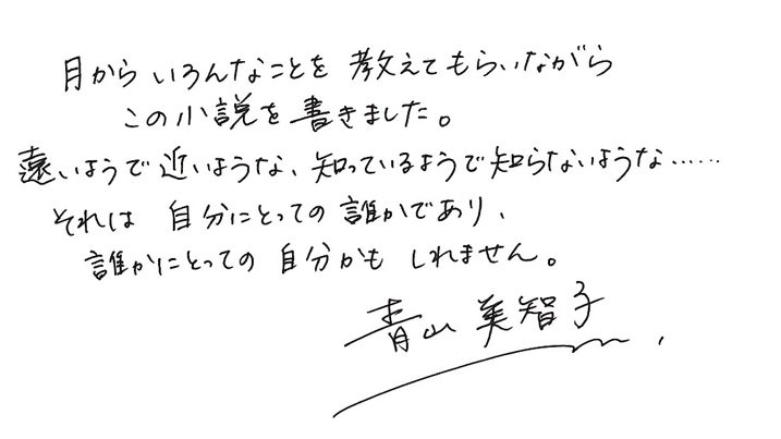 ▲青山美智子さん直筆メッセージ